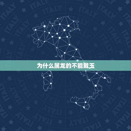 为什么属龙的不能戴玉，为什么属龙不能带金