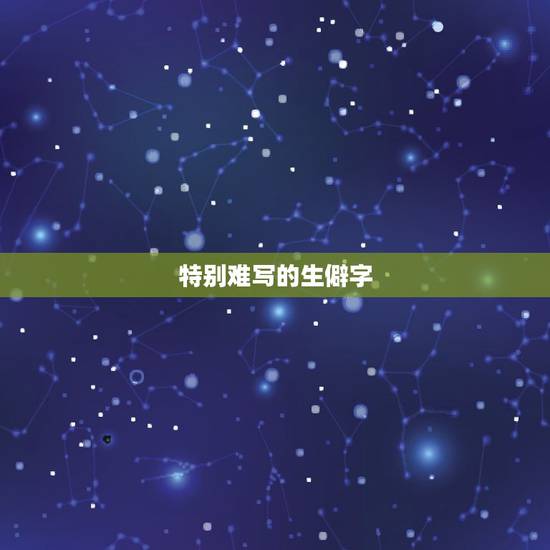 特别难写的生僻字，鞠婧祎自爆小时候很讨厌自己的名字，是什么原因呢？