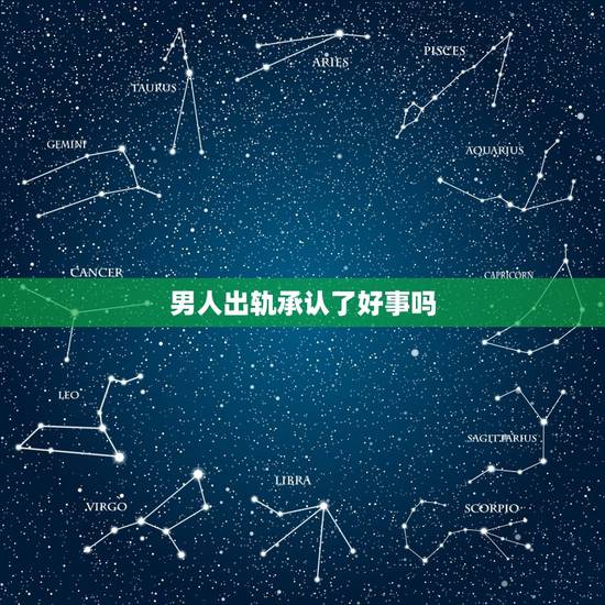 男人出轨承认了好事吗,一个男人出轨了,就是不承认,只承认聊天暧昧过分, 男人出轨承认了好事吗,一个男人出轨了,就是不承认,只承认聊天暧昧过分,