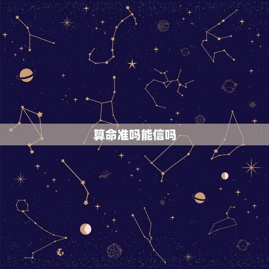 算命准吗能信吗,我想问问算命算的很准 能信算命说的吗? 算命准吗能信吗,我想问问算命算的很准 能信算命说的吗?
