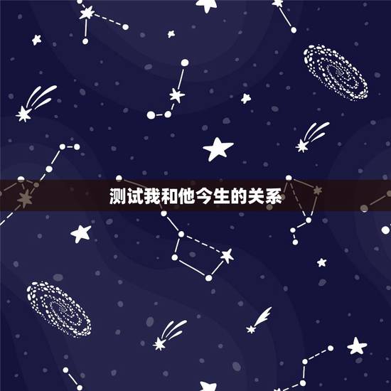 测试我和他今生的关系，高手，请帮我测测我和他的命运以及婚姻““诚谢