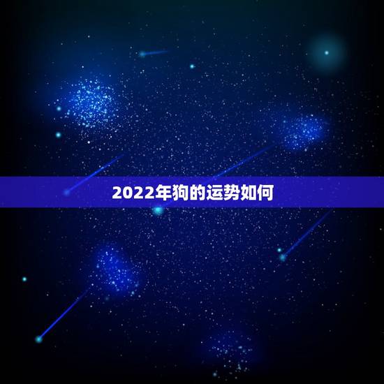 2022年狗的运势如何，1970年属狗活不过50岁