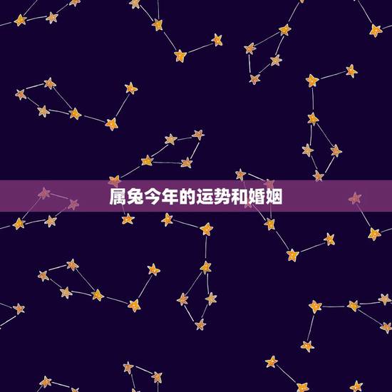 属兔今年的运势和婚姻,75年属兔人47岁后运程 属兔今年的运势和婚姻,75年属兔人47岁后运程