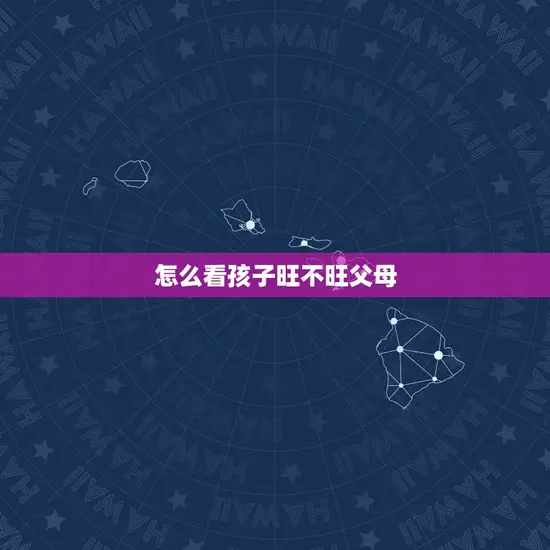 怎么看孩子旺不旺父母 怎么看孩子旺不旺父母