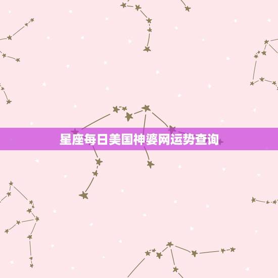星座每日美国神婆网运势查询，Re:奇准！著名美国神婆[苏珊米勒]20
