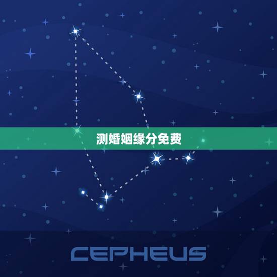 测婚姻缘分免费，有免费测试缘分爱情指数的网站吗~！
