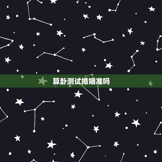 算卦测试婚姻准吗,大家有遇到算命婚姻很准的吗? 算卦测试婚姻准吗,大家有遇到算命婚姻很准的吗?