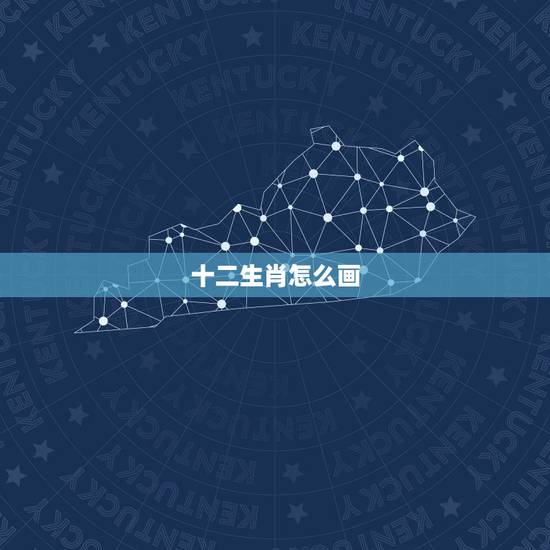 十二生肖怎么画,十二生肖所有动物怎么画 十二生肖怎么画,十二生肖所有动物怎么画