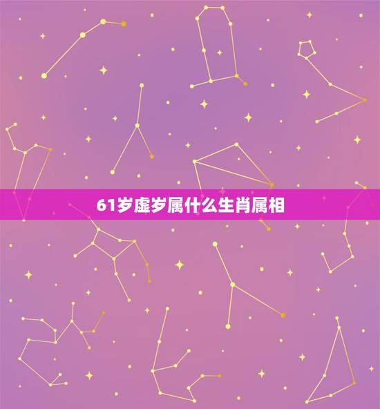 61岁虚岁属什么生肖属相,属羊是哪一年的,今年多大? 61岁虚岁属什么生肖属相,属羊是哪一年的,今年多大?