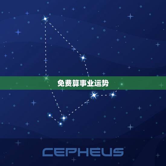 免费算事业运势,免费测算八字,婚姻,事业,运势是真的吗? 免费算事业运势,免费测算八字,婚姻,事业,运势是真的吗?