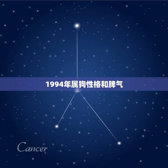 1994年属狗性格和脾气，94年双子座属狗是什么性格