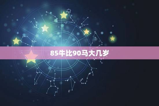 85牛比90马大几岁，马牛b到底是怎么出名的