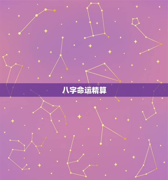 八字命运精算,算八字命运 八字命运精算,算八字命运
