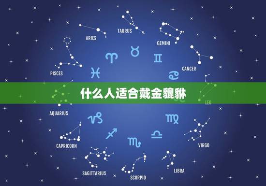 什么人适合戴金貔貅,什么属相的人不能带貔貅? 什么人适合戴金貔貅,什么属相的人不能带貔貅?