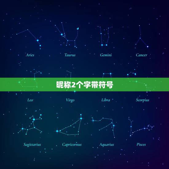 昵称2个字带符号，起个2个字的游戏名字`带符号