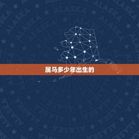 属马多少年出生的,属马是哪一年出生的 属马多少年出生的,属马是哪一年出生的