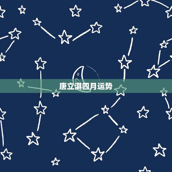 唐立淇四月运势，唐立淇2021年星座运势
