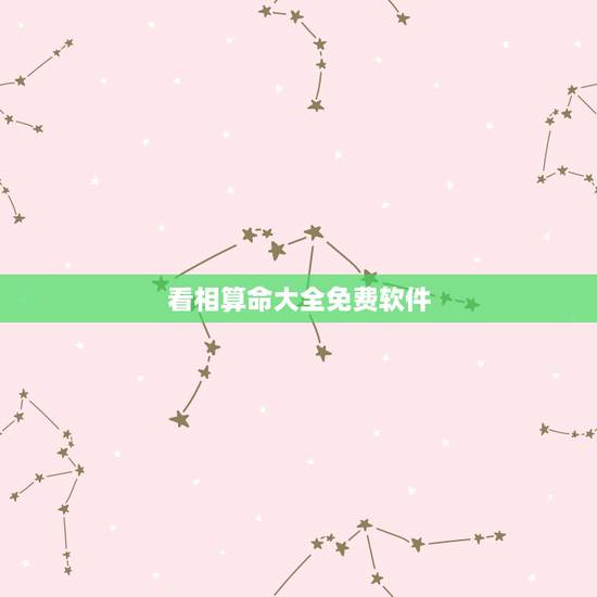 看相算命大全免费软件,网上哪里有算命很准的软件 看相算命大全免费软件,网上哪里有算命很准的软件