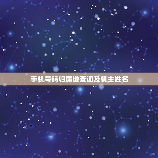 手机号码归属地查询及机主姓名，很久不用的联通手机号码被忘记了，应该怎么