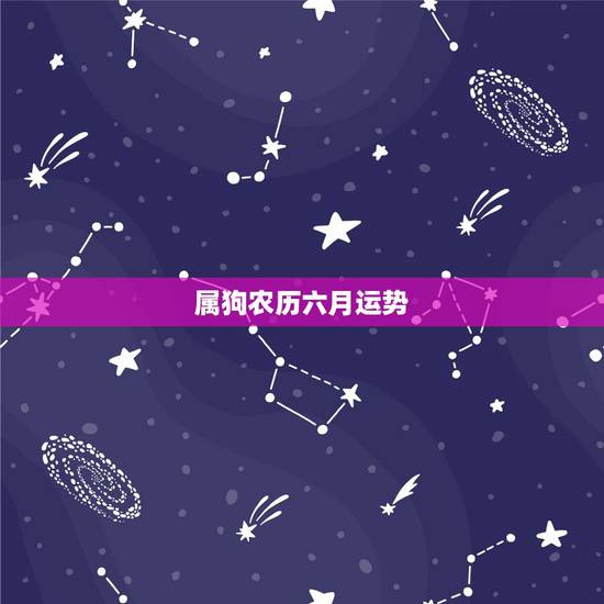 属狗农历六月运势，那为高人知道属狗人1982年农历8月6的生人的，20