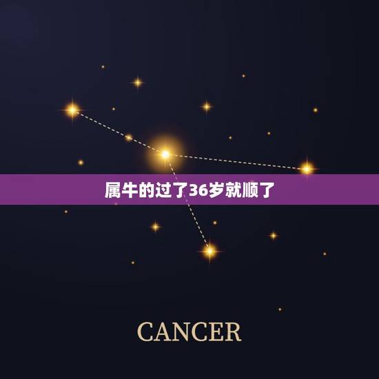 属牛的过了36岁就顺了，36岁属牛本命年