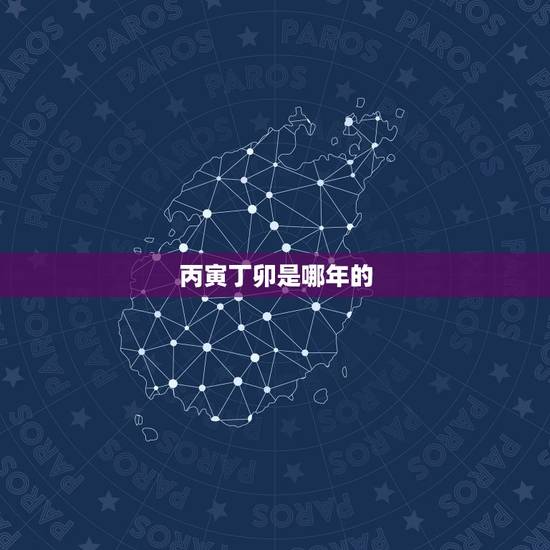 丙寅丁卯是哪年的,炉中火是哪年出生的 丙寅丁卯是哪年的,炉中火是哪年出生的