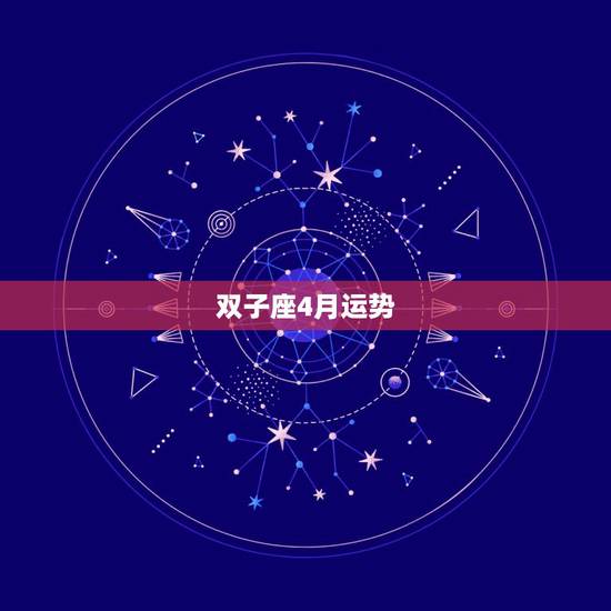 双子座4月运势，双子座2018年4月运势怎么样？