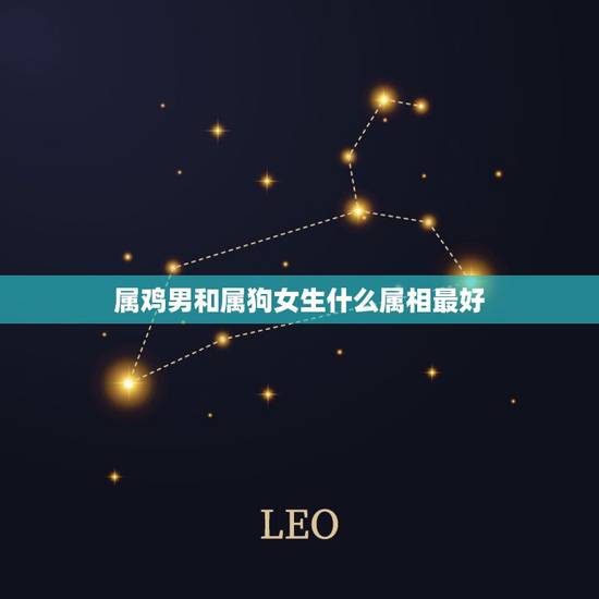 属鸡男和属狗女生什么属相最好,生肖属鸡与属狗的男女可以结婚吗? 属鸡男和属狗女生什么属相最好,生肖属鸡与属狗的男女可以结婚吗?