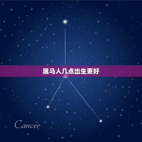 属马人几点出生更好，属虎几月出生更好