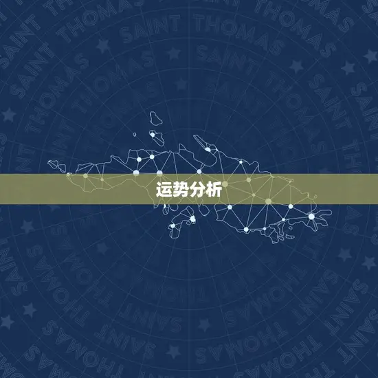 运势分析