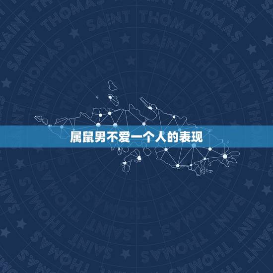 属鼠男不爱一个人的表现，属鼠男喜欢一个人的表现