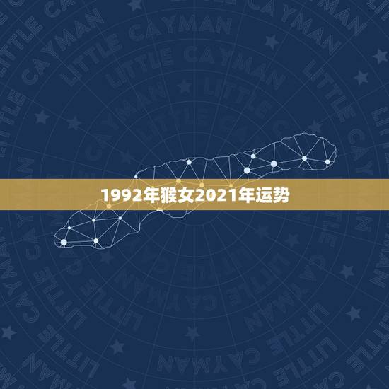 1992年猴女2021年运势,属猴人在2021年的全年运势 1992年猴女2021年运势,属猴人在2021年的全年运势