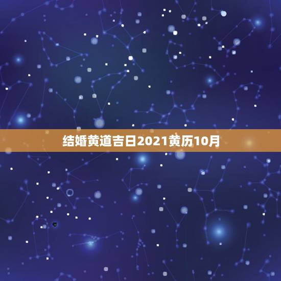 结婚黄道吉日2021黄历10月，2021年属猪男属狗女结婚吉日10月2