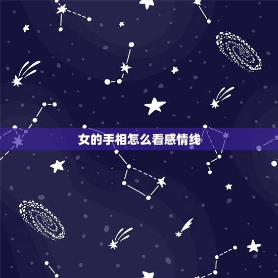 女的手相怎么看感情线,女生手相怎么看感情线 从手相上面判断感情真的准吗 女的手相怎么看感情线,女生手相怎么看感情线 从手相上面判断感情真的准吗