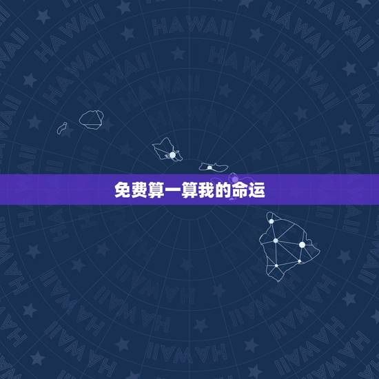 免费算一算我的命运,免费测试我的命运 免费算一算我的命运,免费测试我的命运