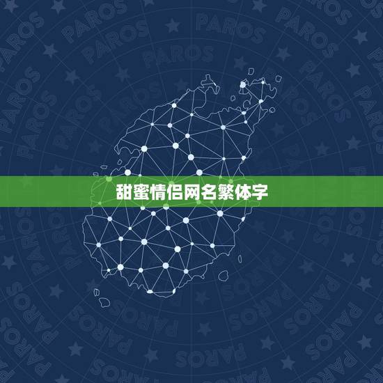 甜蜜情侣网名繁体字，最火繁体字微信昵称情侣