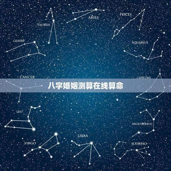 八字婚姻测算在线算命，免费婚姻八字算命