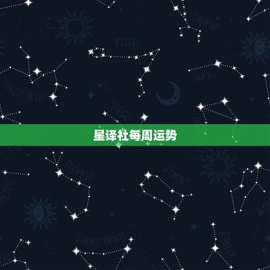 星译社每周运势，2016苏珊米勒星译社12星座运势