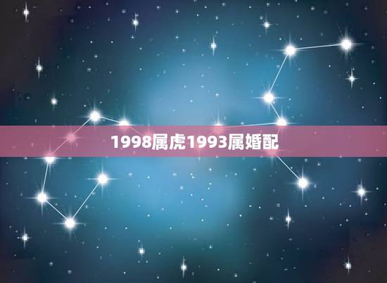 1998属虎1993属婚配，86年属虎和93年属鸡，合不合？