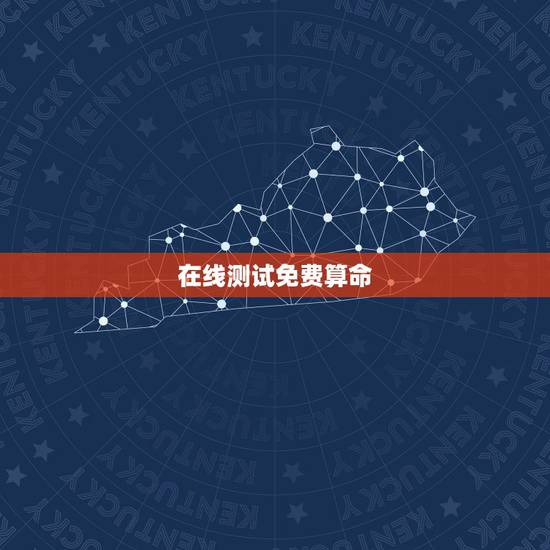 在线测试免费算命，在线算命免费八字预测生男生女？