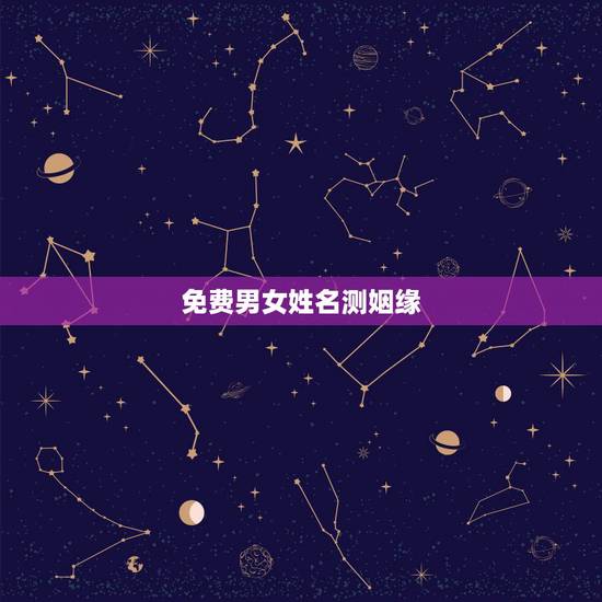 免费男女姓名测姻缘,有什么缘分测试和姓名配对测两人之间的缘分的? 免费男女姓名测姻缘,有什么缘分测试和姓名配对测两人之间的缘分的?