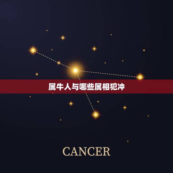 属牛人与哪些属相犯冲，和属牛的相冲生肖有哪些