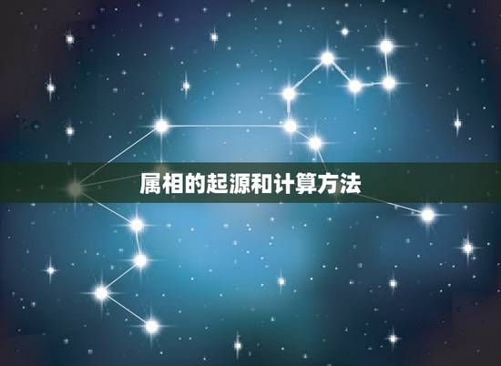 属相的起源和计算方法 属相的起源和计算方法
