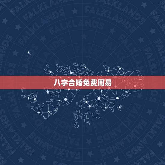 八字合婚免费周易,八字合婚免费测试 八字合婚免费周易,八字合婚免费测试