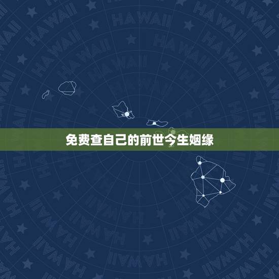 免费查自己的前世今生姻缘，是真的有前世今生，前世姻缘，缘份吗？注定的两