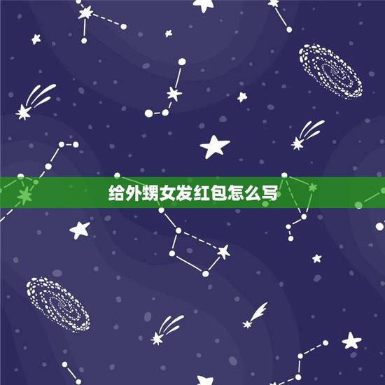 给外甥女发红包怎么写，第一次给外甥女红包380什么意思？
