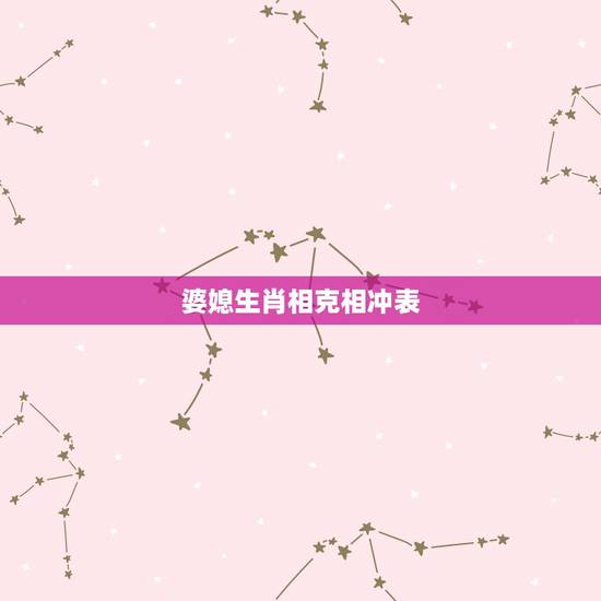 婆媳生肖相克相冲表,喜欢欺负儿媳妇的生肖婆婆 婆媳生肖相克相冲表,喜欢欺负儿媳妇的生肖婆婆