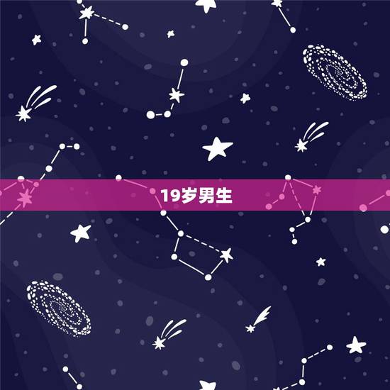 19岁男生,19岁男生怎样才能长高 19岁男生,19岁男生怎样才能长高