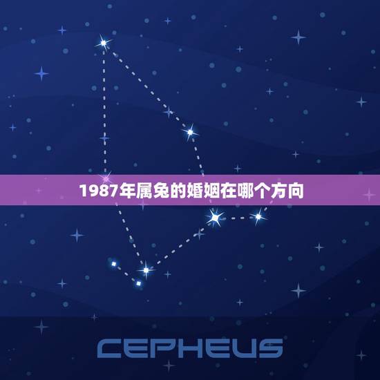 1987年属兔的婚姻在哪个方向，1987年属兔的命运和婚姻怎么样？