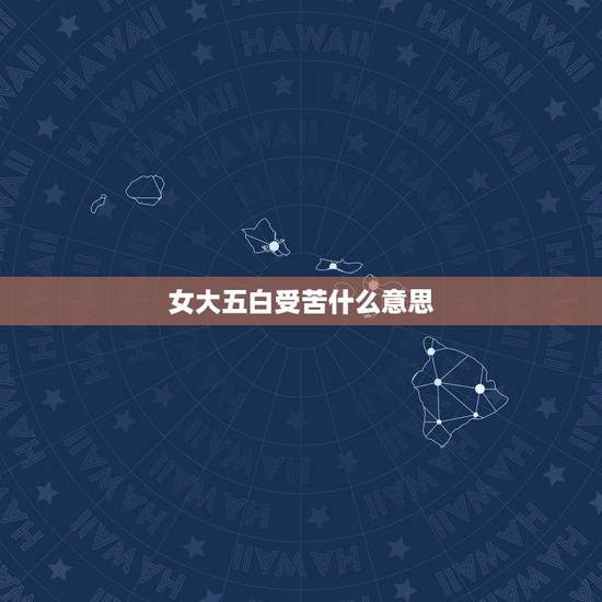 女大五白受苦什么意思,女大五是什么意思? 女大五白受苦什么意思,女大五是什么意思?